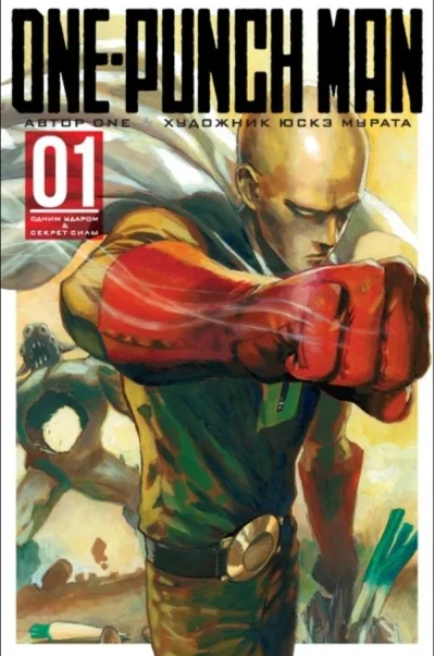 Обложка книги «Ванпанчмен. Книга 1 (Том 1, 2) - Одним ударом. Секрет Силы. (One Punch-Man). Манга»