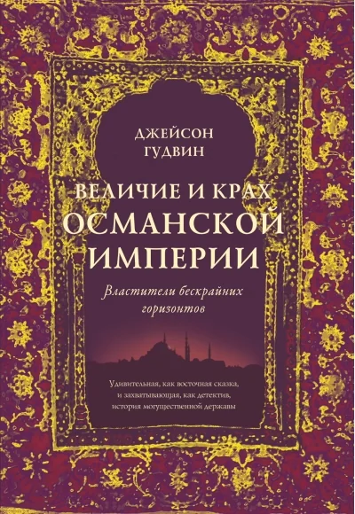 Обложка книги «Величие и крах Османской империи. Властители бескрайних горизонтов»