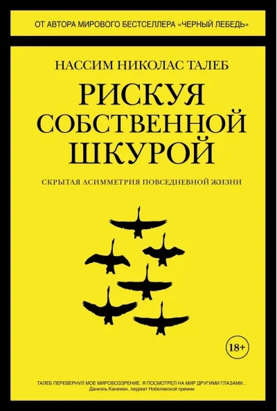 Обложка книги «Рискуя собственной шкурой. Скрытая асимметрия повседневной жизни»