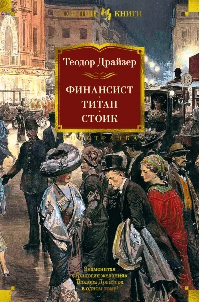 Обложка книги «Финансист. Титан. Стоик (Теодор Драйзер)»