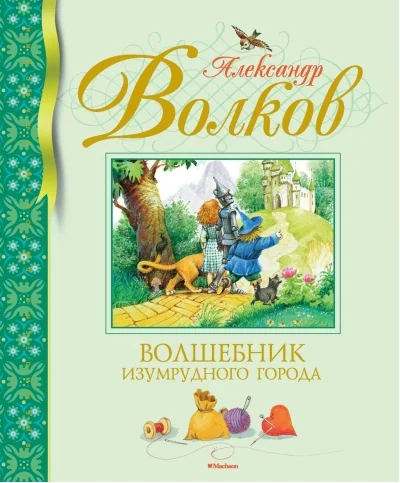 Обложка книги «Волшебник Изумрудного города»