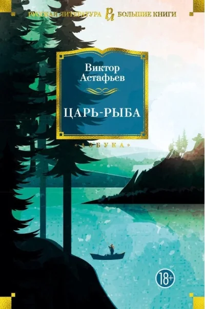 Обложка книги «Царь-рыба»