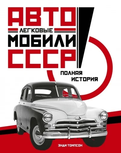 Обложка книги «Легковые автомобили СССР. Полная история»