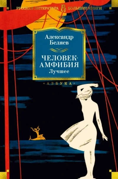 Обложка книги «Человек-амфибия. Лучшее»