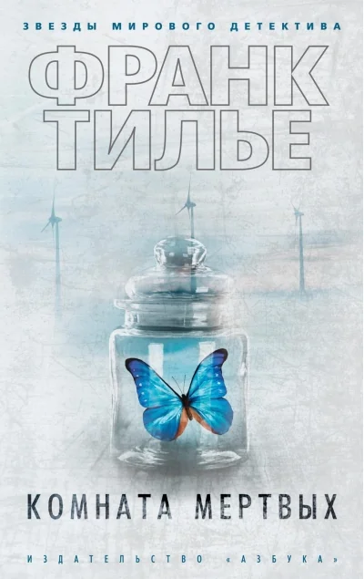 Обложка книги «Комната мёртвых»