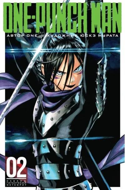 Обложка книги «Ванпанчмен. Книга 2 (Том 3, 4) - Слухи. Гигантский метеорит. (One Punch-Man). Манга»