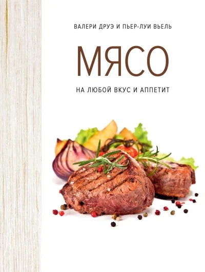 Обложка книги «Мясо. На любой вкус и аппетит»