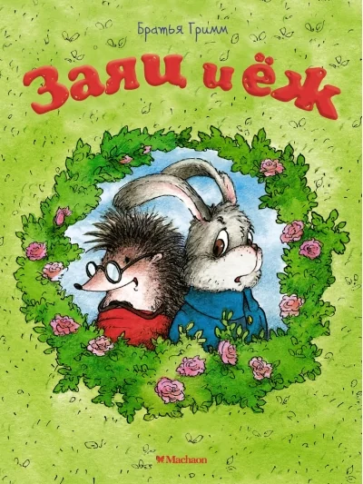 Обложка книги «Заяц и ёж (мягк.обл.)»