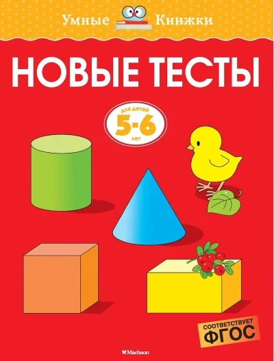 Обложка книги «Новые тесты. 5-6 лет»