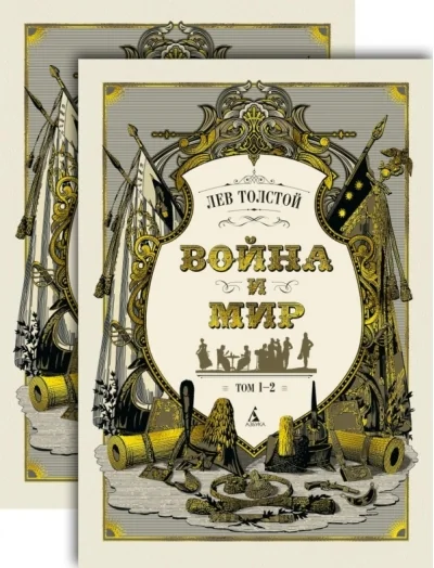 Обложка книги «Война и мир (в 2-х книгах) (комплект)(иллюстр. С. Гудечека)»