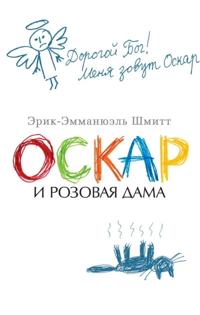 Обложка книги «Оскар и Розовая Дама»