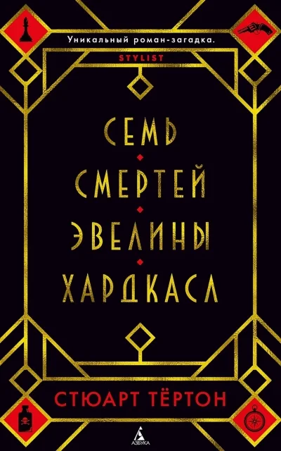 Обложка книги «Семь смертей Эвелины Хардкасл»