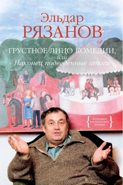 Обложка книги «Грустное лицо комедии, или Наконец подведенные итоги»