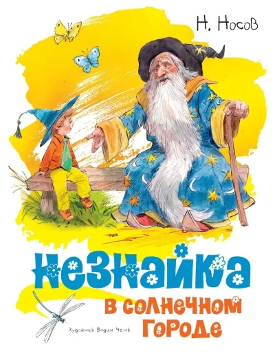 Обложка книги «Незнайка в Солнечном городе»