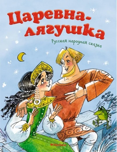 Обложка книги «Царевна-лягушка. Русская народная сказка»