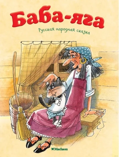 Обложка книги «Сказка "Баба-Яга"»