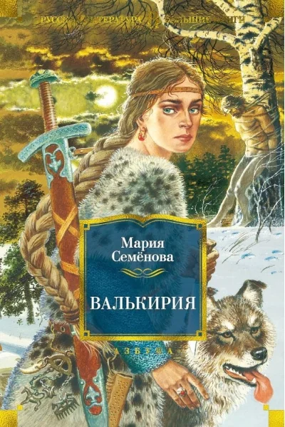 Обложка книги «Валькирия»