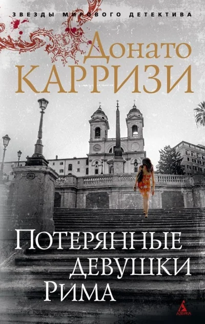 Обложка книги «Потерянные девушки Рима (Донато Карризи)»