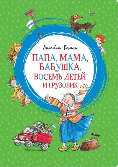 Обложка книги «Папа, мама, бабушка, восемь детей и грузовик»