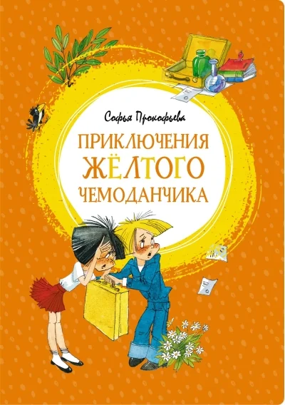 Обложка книги «Приключения жёлтого чемоданчика»