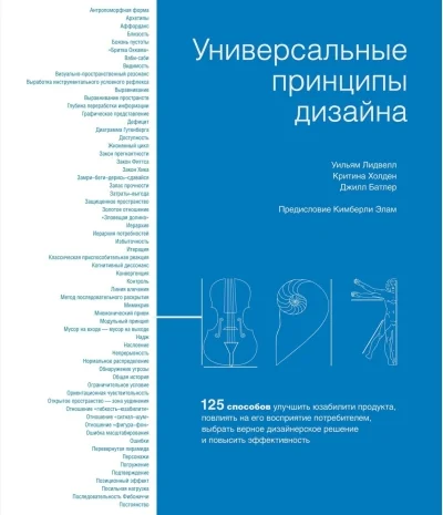Обложка книги «Универсальные принципы дизайна»