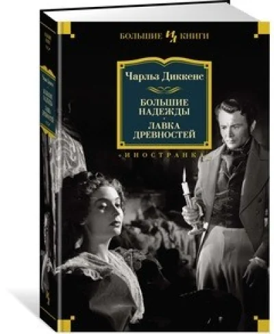 Обложка книги «Большие надежды. Лавка древностей»