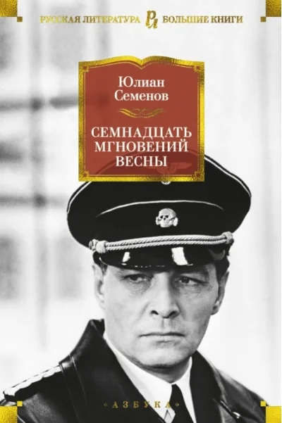Обложка книги «Семнадцать мгновений весны»