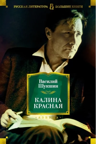 Обложка книги «Калина красная»