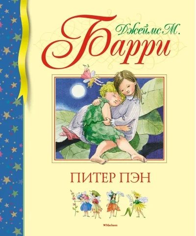 Обложка книги «Джеймс Барри. Питер Пэн»