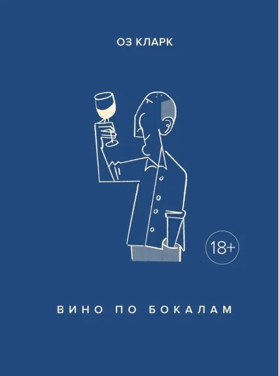 Обложка книги «Вино по бокалам»
