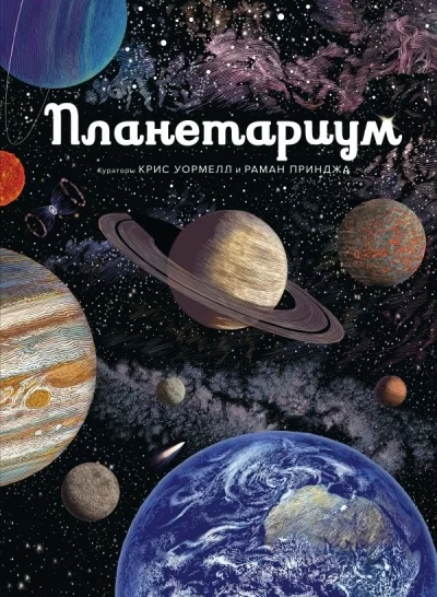 Обложка книги «Планетариум»
