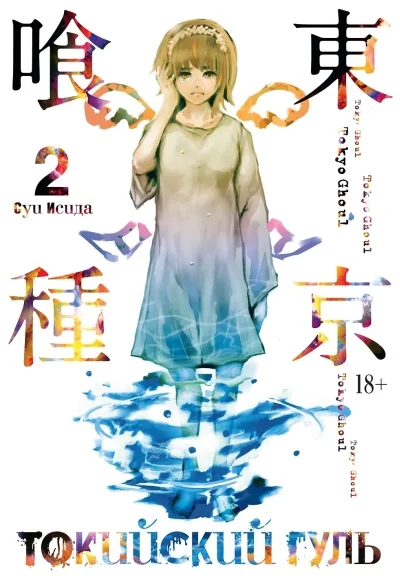 Обложка книги «Токийский гуль. Книга 2 (Том 3, 4) (Tokyo Ghoul). Манга»