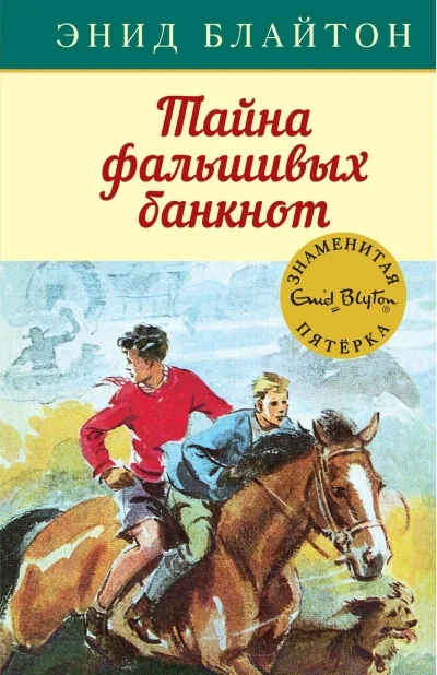 Обложка книги «Тайна фальшивых банкнот»