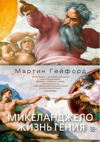 Обложка книги «Микеланджело. Жизнь гения»