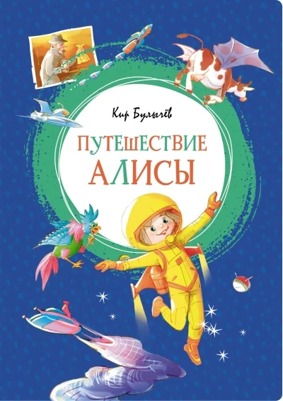 Обложка книги «Путешествие Алисы. Булычёв К.»