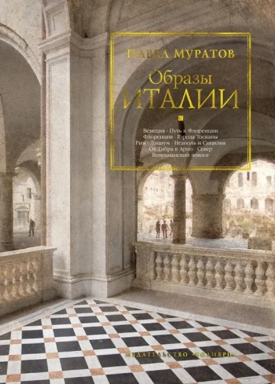 Обложка книги «Образы Италии»