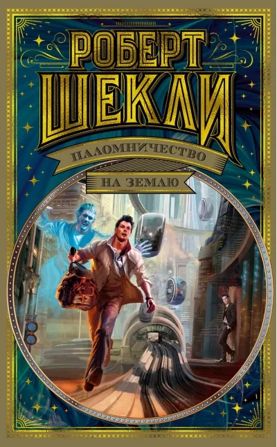 Обложка книги «Паломничество на Землю»