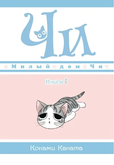 Обложка книги «Манга «Милый дом Чи» Конами Каната - 12 книг»