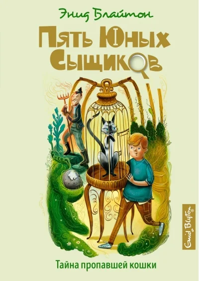 Обложка книги «Пять юных сыщиков и пёс-детектив. Книга 2. Тайна пропавшей кошки»