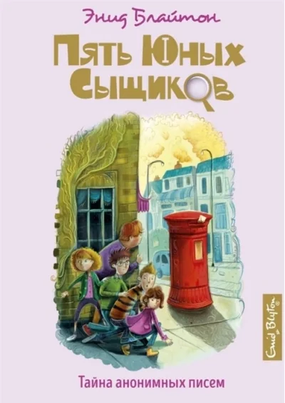 Обложка книги «Пять юных сыщиков и пёс-детектив. Книга 4. Тайна анонимных писем»