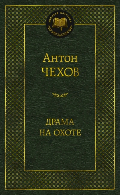 Обложка книги «ДРАМА НА ОХОТЕ»