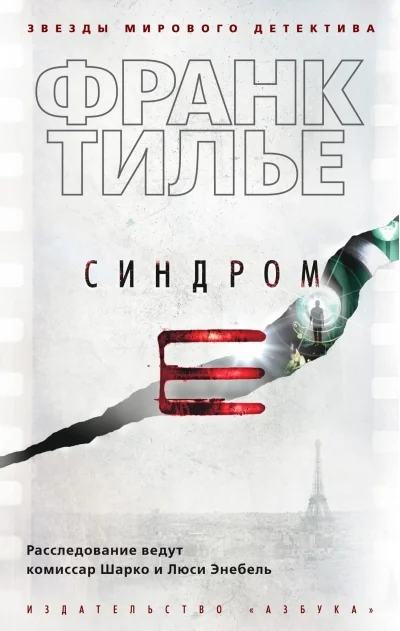 Обложка книги «Синдром Е (Франк Тилье)»
