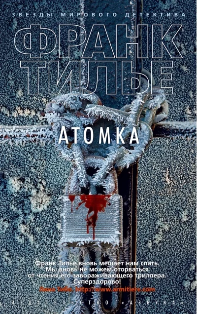 Обложка книги «Атомка (Франк Тилье)»