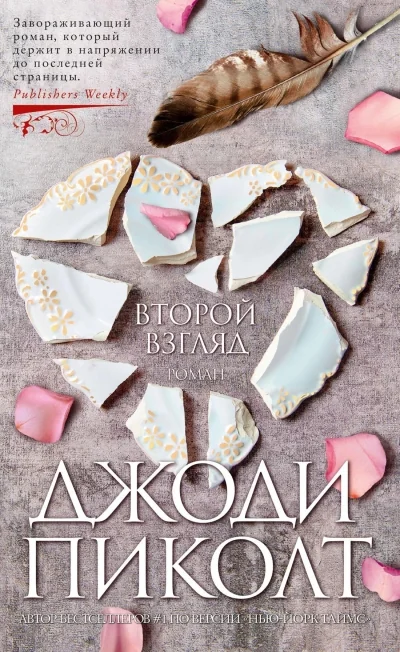 Обложка книги «Второй взгляд»