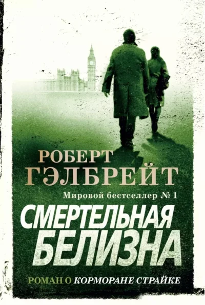 Обложка книги «Корморан Страйк. Книга 4. Смертельная белизна»
