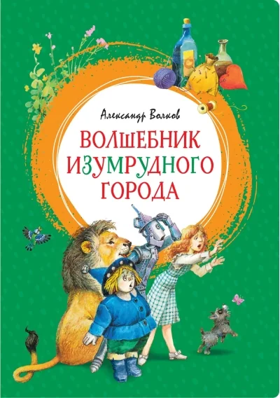Обложка книги «Волшебник Изумрудного города»
