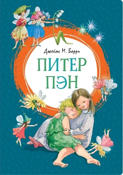 Обложка книги «Питер Пэн»