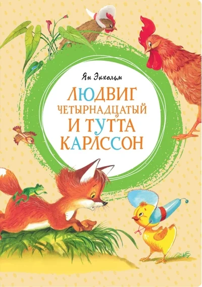 Обложка книги «Людвиг Четырнадцатый и Тутта Карлссон. Ян Экхольм»