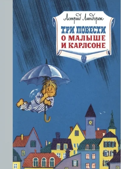 Обложка книги «Три повести о Малыше и Карлсоне»