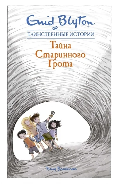 Обложка книги «Тайна старинного грота»